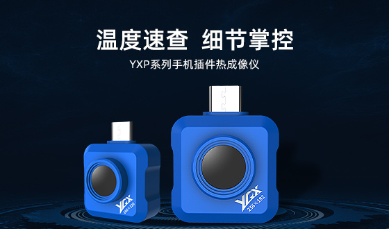 优瑞星 ｜ YXP160/YXP256便携红外热成像仪：多场景应用，体验无限可能