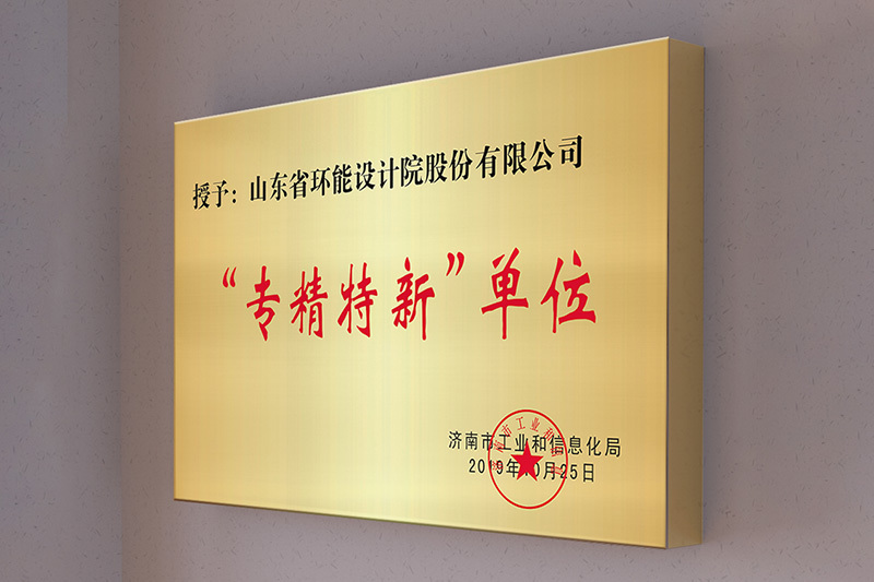 Won the Jinan City "specialized special new" unit, "enterprise technology center" honorary title.