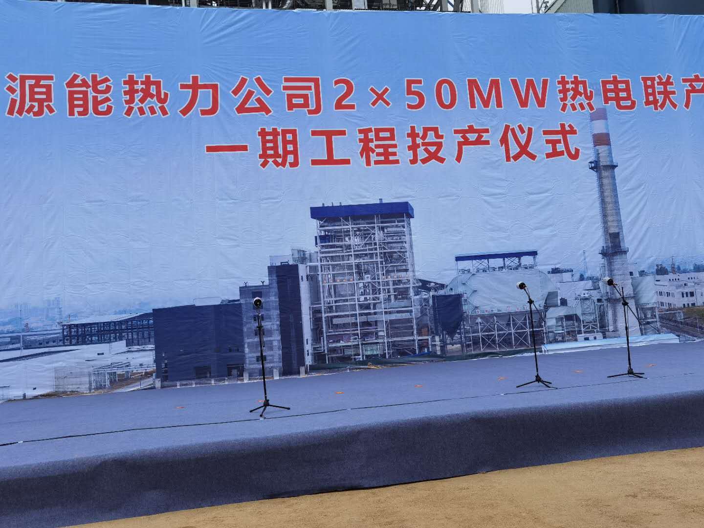 祝源能热力公司2Ⅹ50MW亚临界热电联电一期工程今天举行投产并网仪式