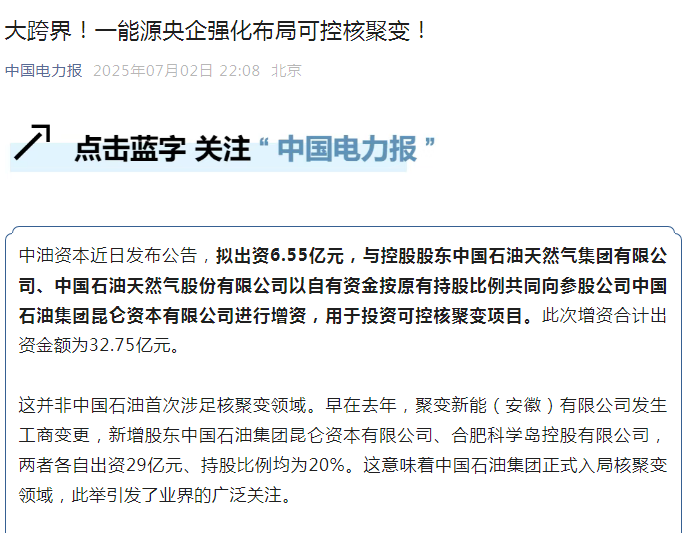 大跨界！一能源央企強(qiáng)化布局可控核聚變！