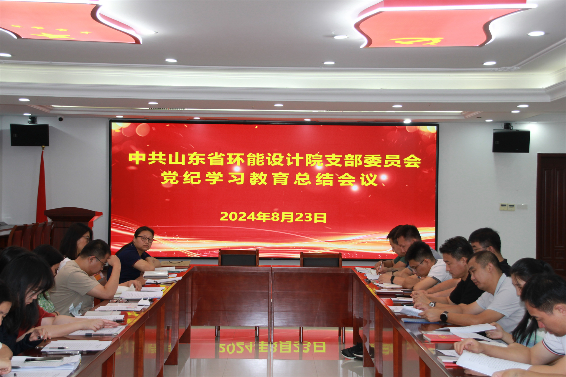 山东环能党支部成功召开党纪学习教育总结会议