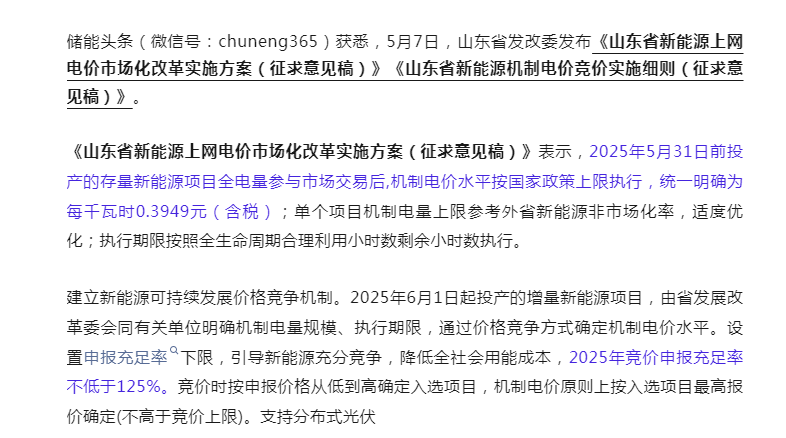 重磅！山东首发136号文细则文件：存量项目机制电价0.3949元/度！不得将储能作为新建项目核准、并网、上网等的前置条件