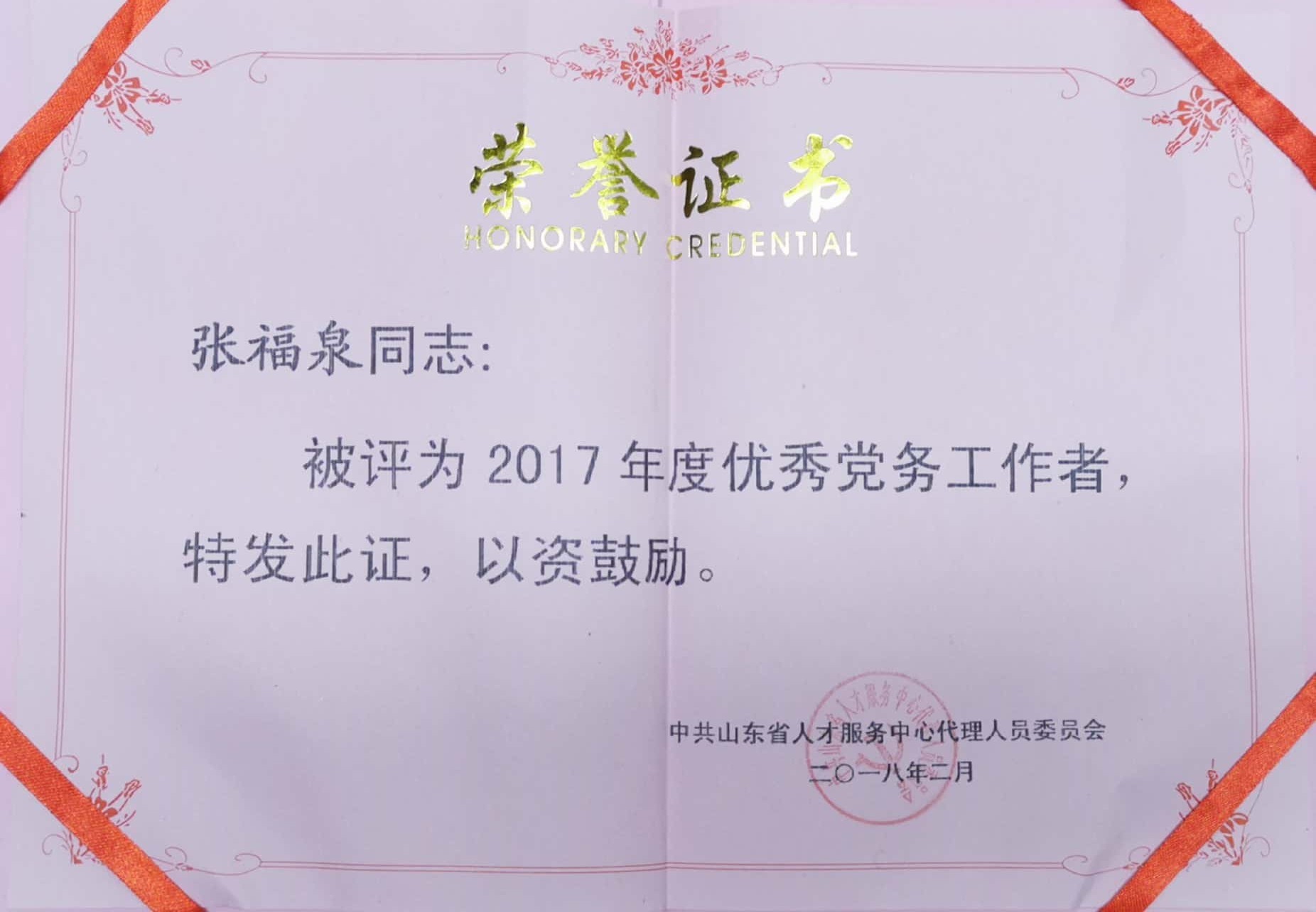支部及黨員個(gè)人榮譽(yù)及企業(yè)榮譽(yù)