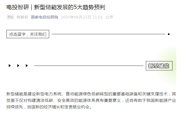 电投智研 | 新型储能发展的5大趋势预判