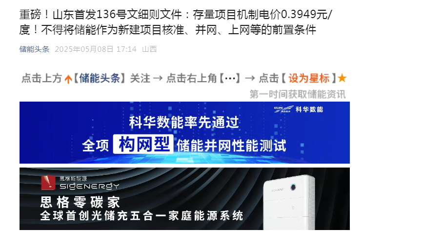 重磅！山东首发136号文细则文件：存量项目机制电价0.3949元/度！不得将储能作为新建项目核准、并网、上网等的前置条件