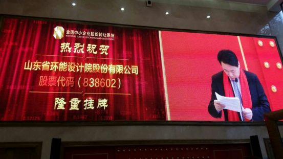 熱烈祝賀山東環(huán)能新三板掛牌儀式圓滿成功