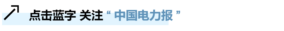 两会前瞻 | 以市场之力托举能源转型