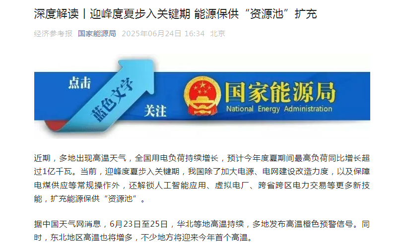 深度解读丨迎峰度夏步入关键期 能源保供“资源池”扩充