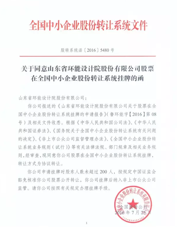 祝賀環(huán)能設(shè)計（838602）取得新三板同意掛牌的函！