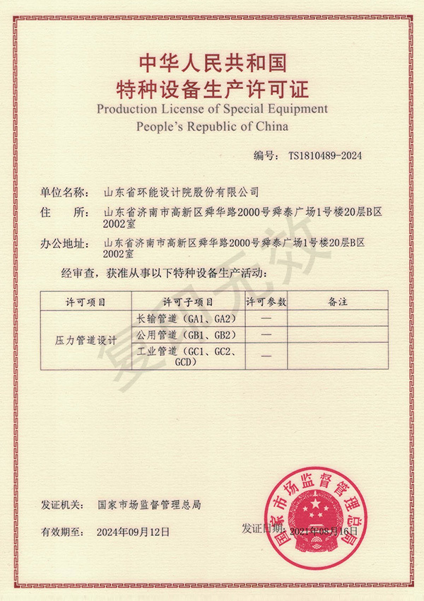 Special Equipment Design License (Pressure Pipe Design)