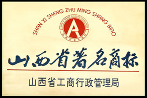 山西省著名商標(biāo)