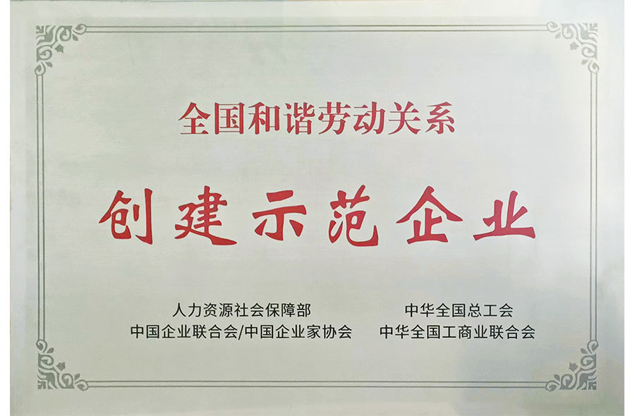 全國(guó)和諧勞動(dòng)關(guān)系創(chuàng)建示范企業(yè) 全國(guó)和諧勞動(dòng)關(guān)系創(chuàng)建示范企業(yè)