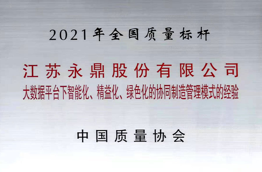 全國(guó)質(zhì)量標(biāo)桿 全國(guó)質(zhì)量標(biāo)桿