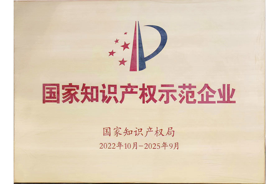 國(guó)家知識(shí)產(chǎn)權(quán)示范企業(yè) 國(guó)家知識(shí)產(chǎn)權(quán)示范企業(yè)