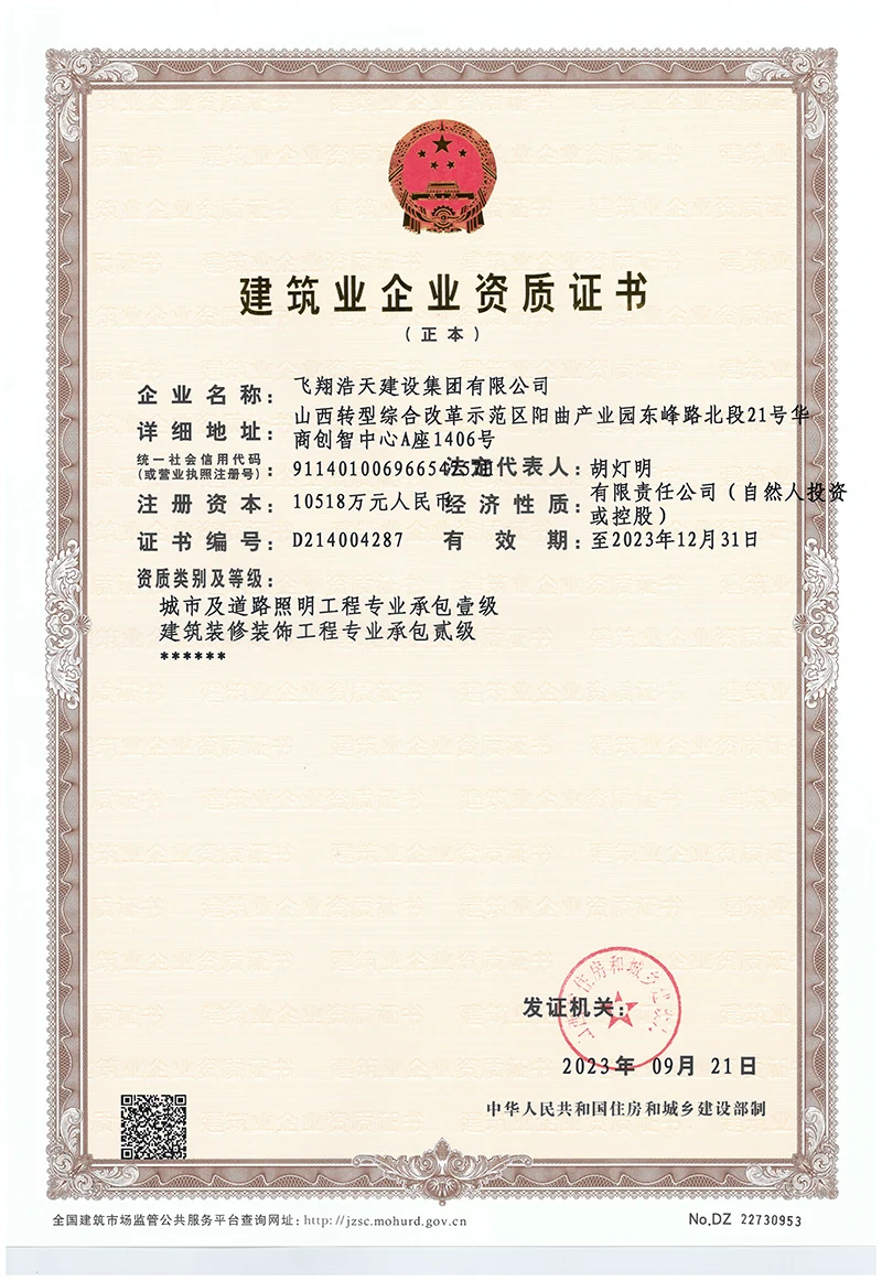 建筑業企業資質證書