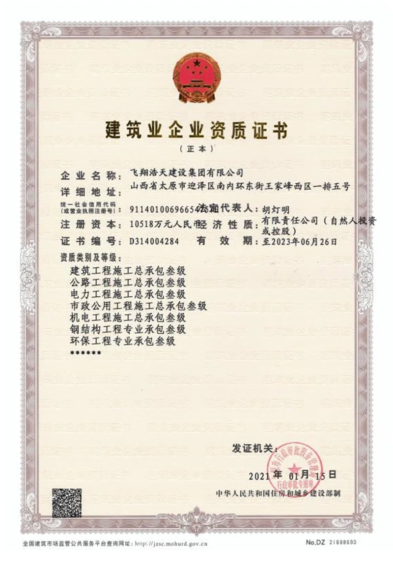 建筑業企業資質證書