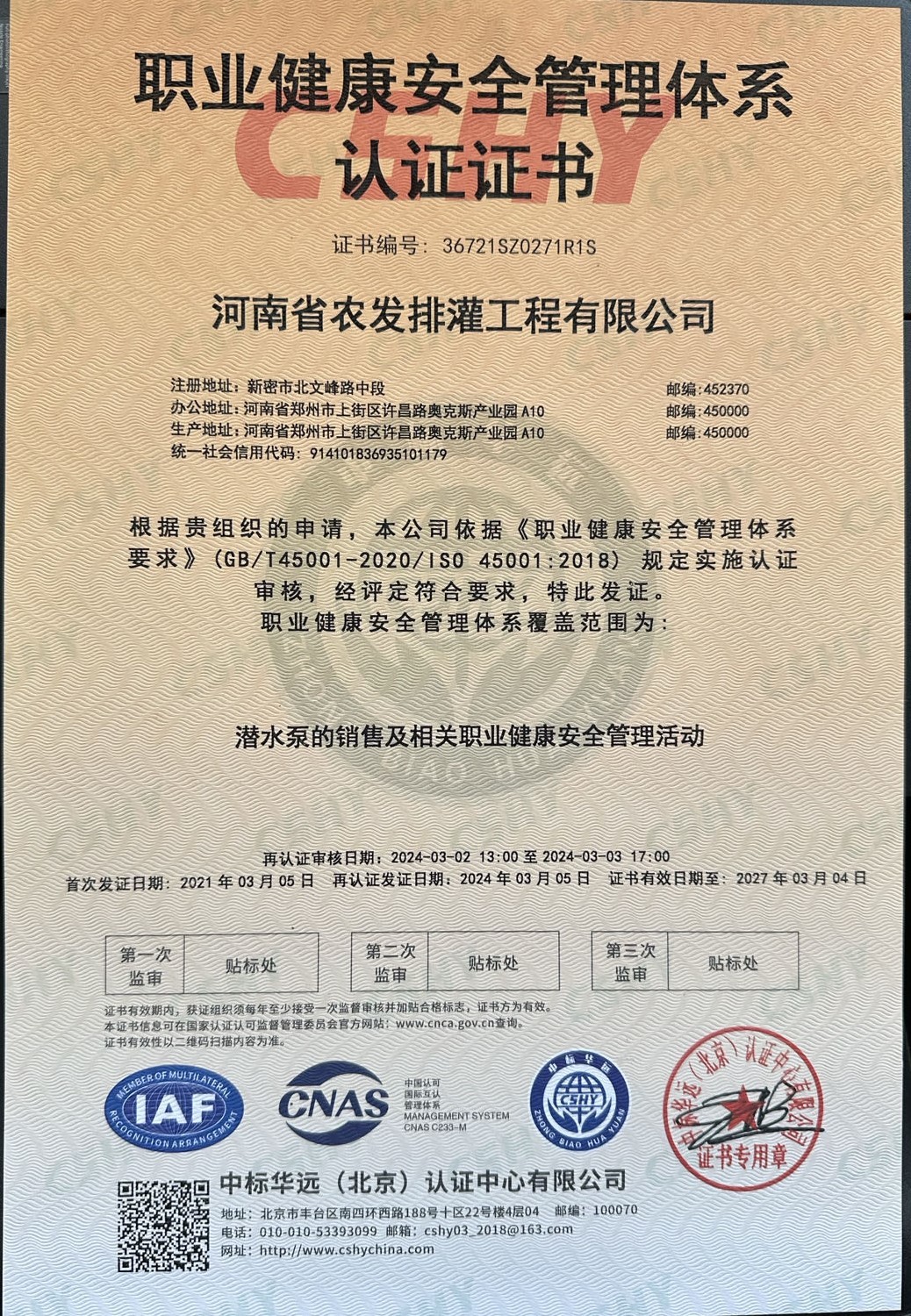 職業(yè)健康安全管理體系認(rèn)證證書
