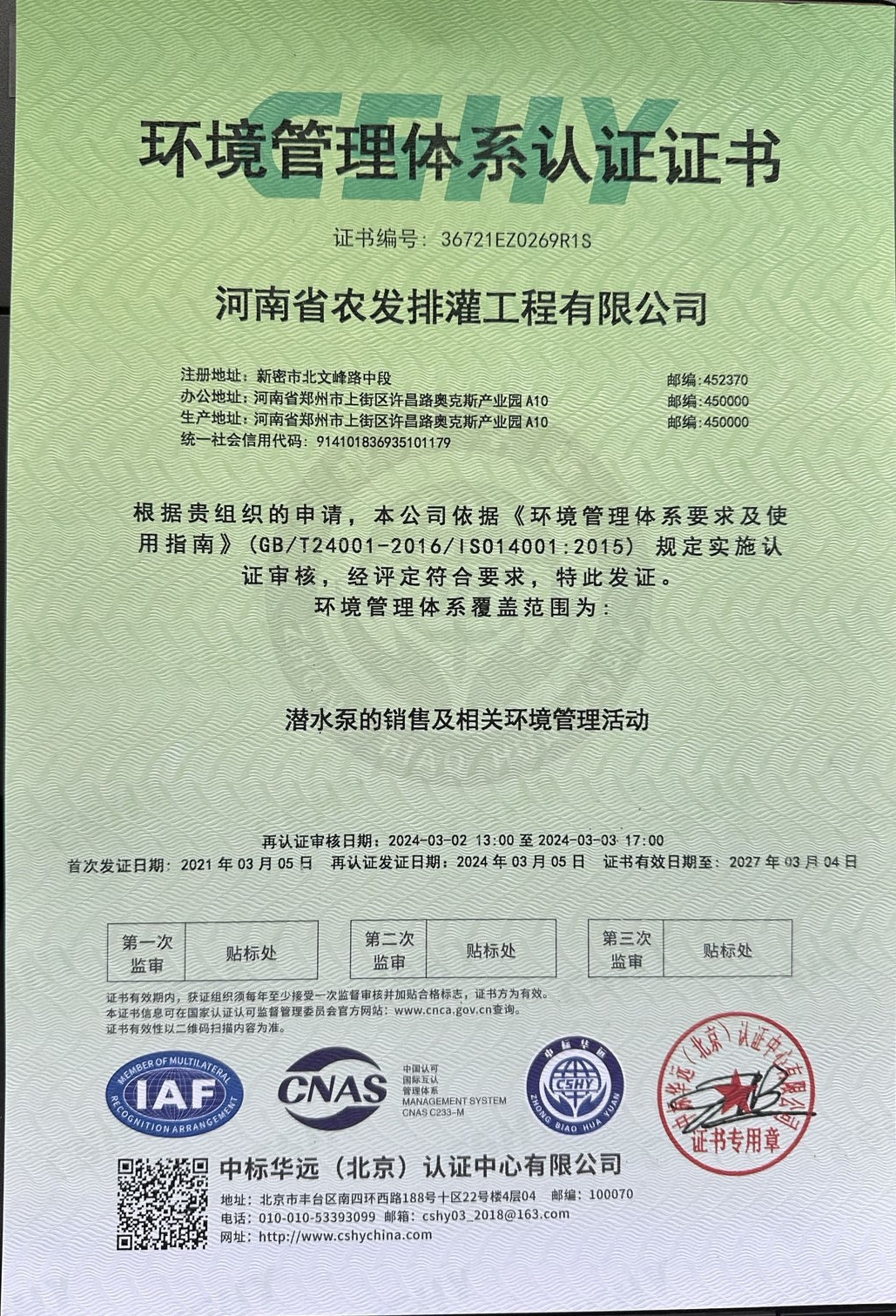 環(huán)境管理體系認(rèn)證證書