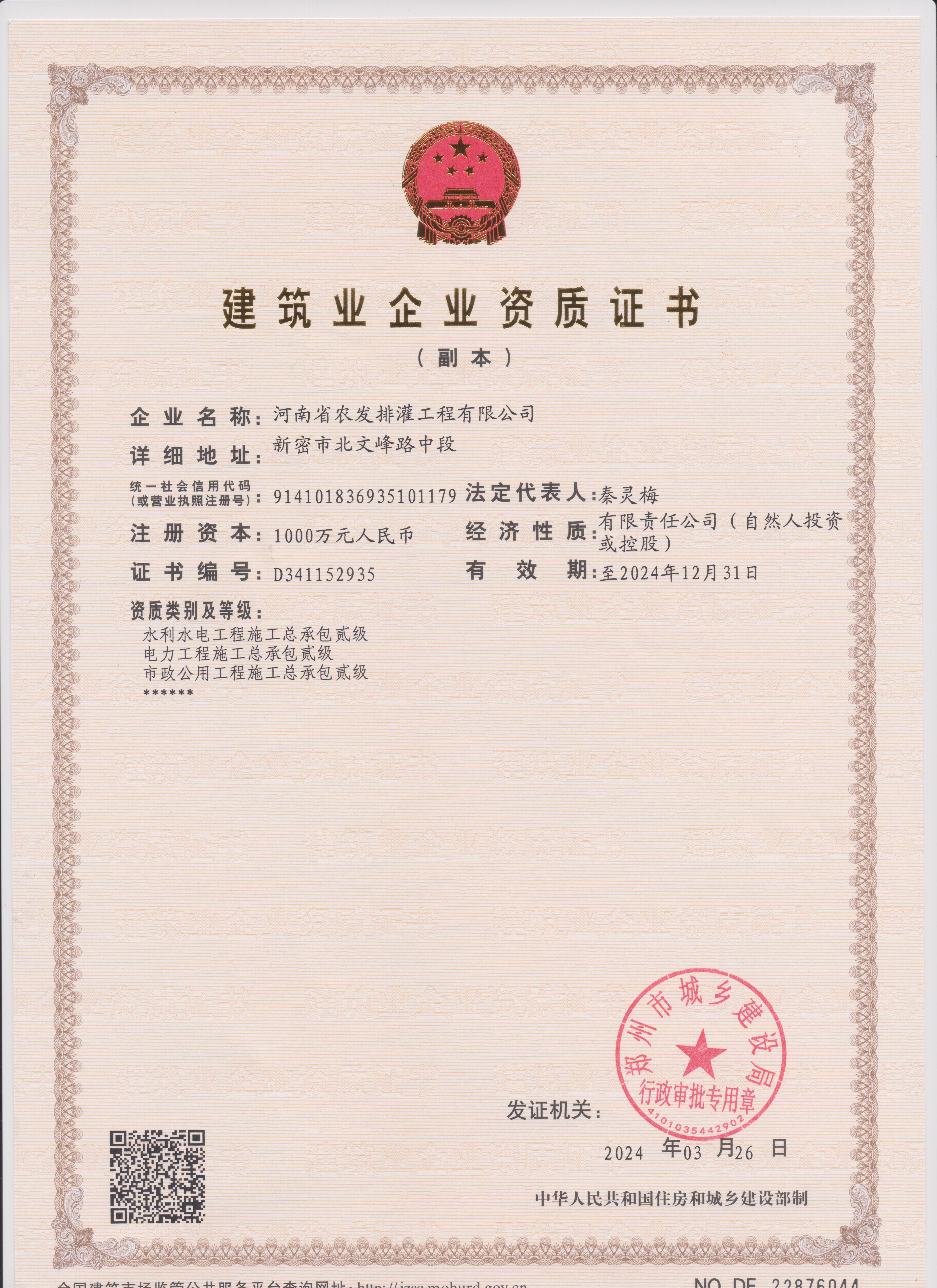 建筑業(yè)企業(yè)資質(zhì)證書