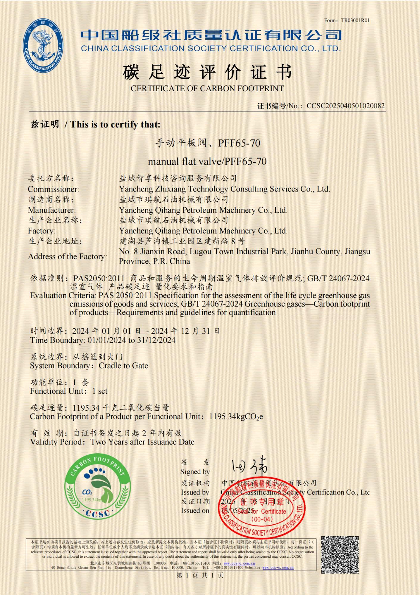 盐城市琪航石油机械有限公司-碳足迹核