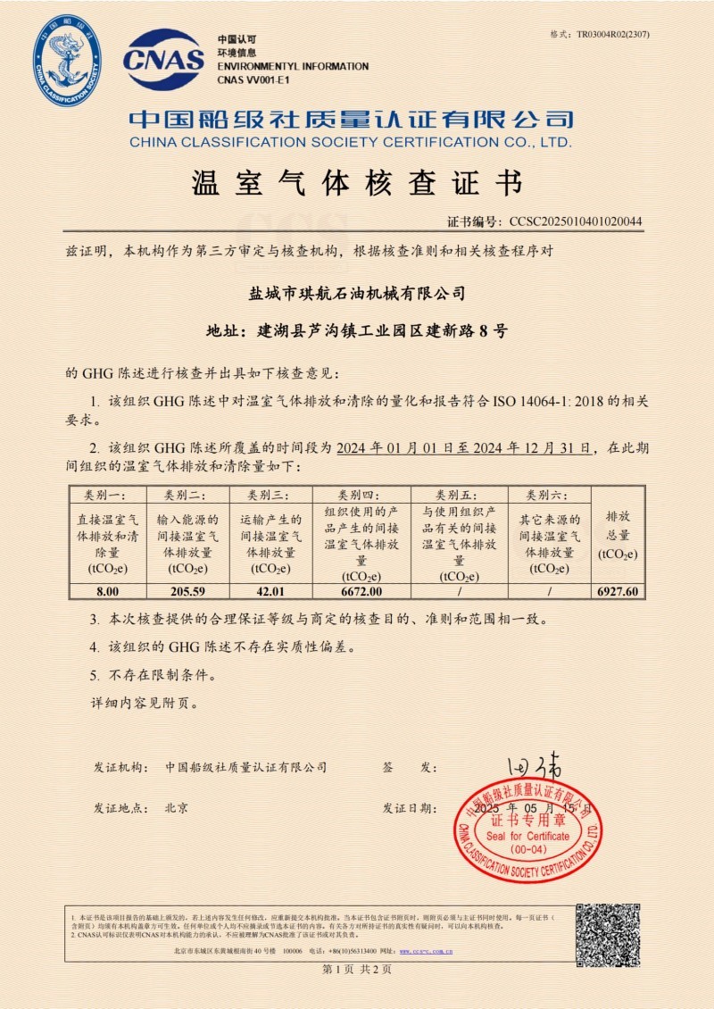温室气体核查证书 温室气体核查证书