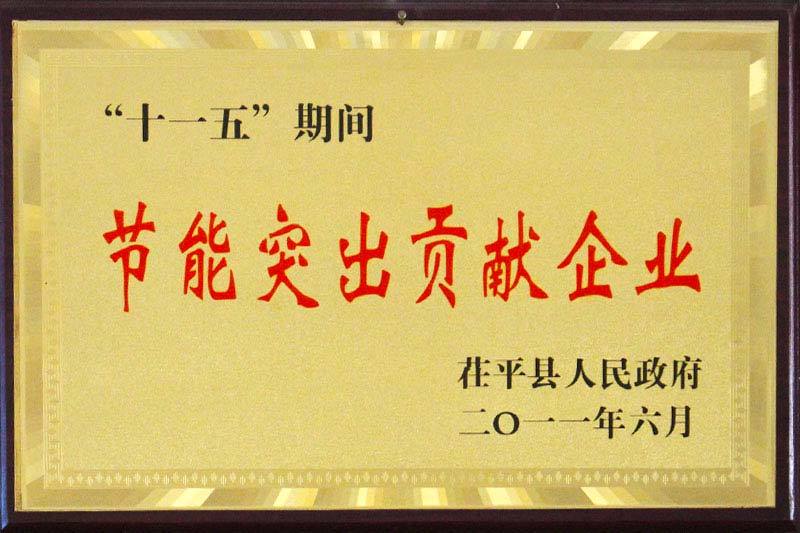 节能突出贡献企业