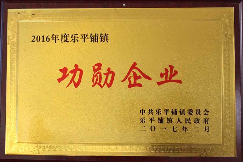 功勋企业