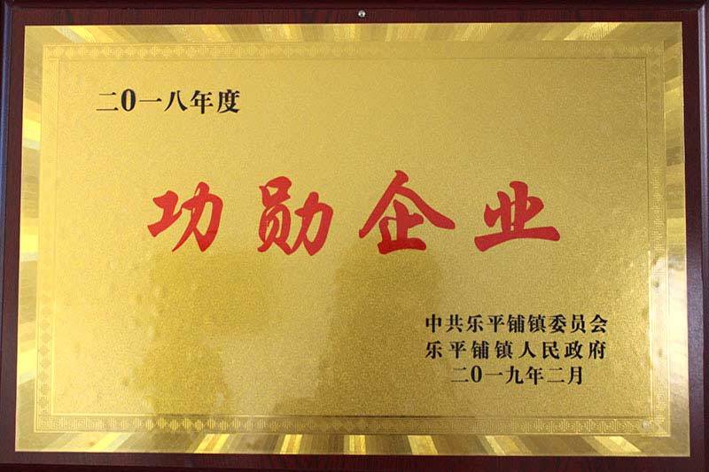 功勋企业