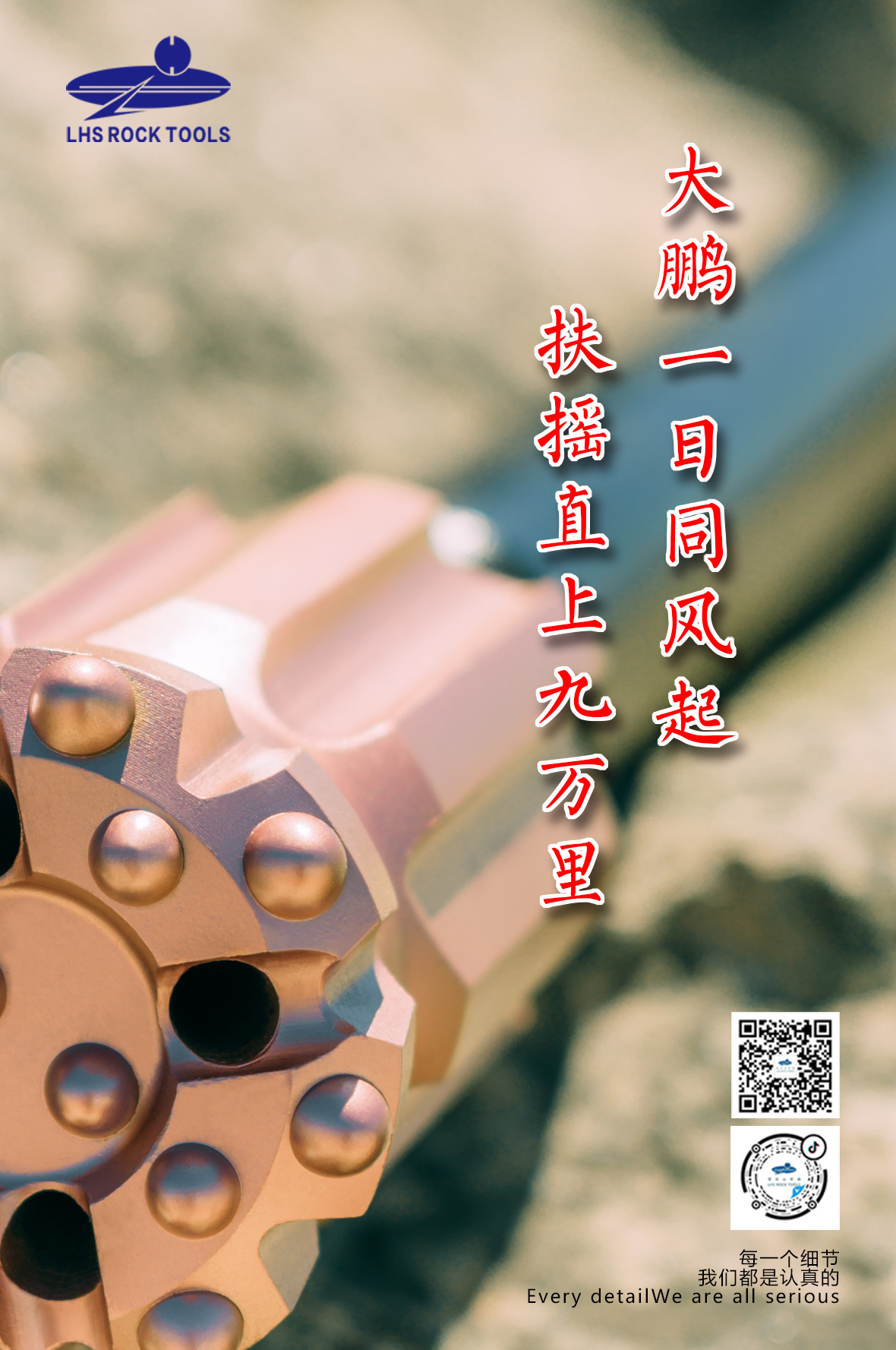 Dapeng, with the wind rising in the same day, soared to 90,000 miles-Lianhuashan drilling tool wishes many students to be no. 1