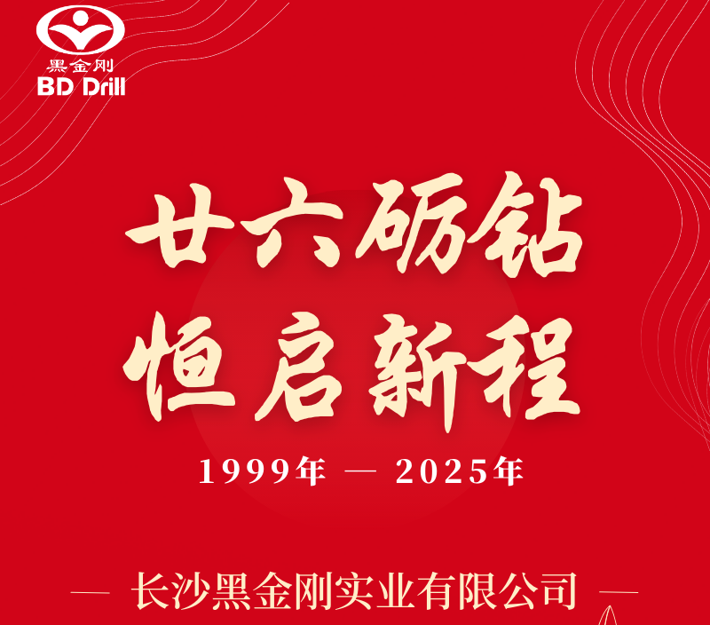 黑金刚26周年 | 廿六砺钻，恒启新程
