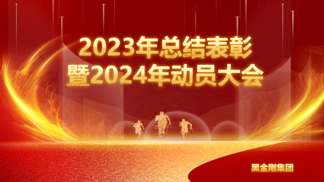 黑金刚集团召开2023年总结表彰暨2024年动员大会