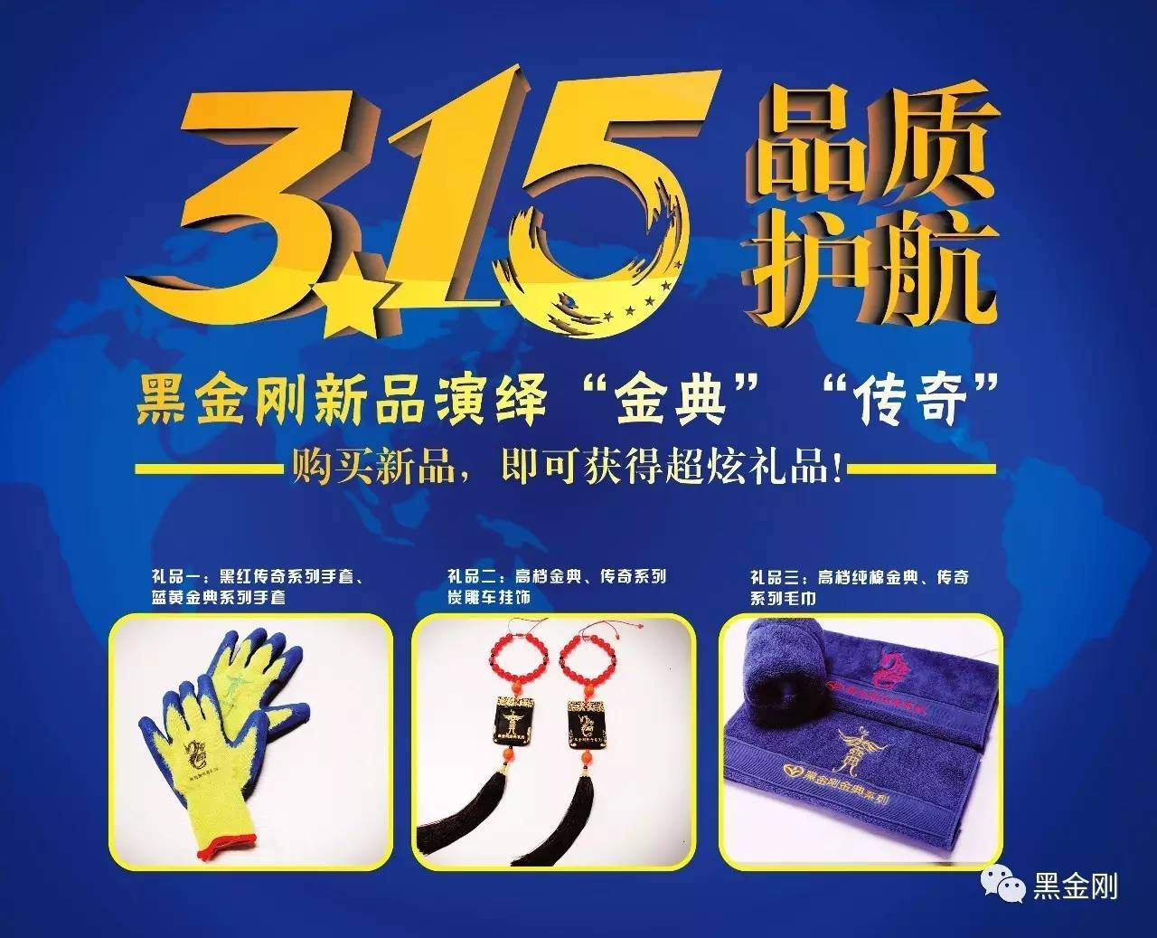 3.15品质护航 黑金刚新品演绎“金典”“传奇”
