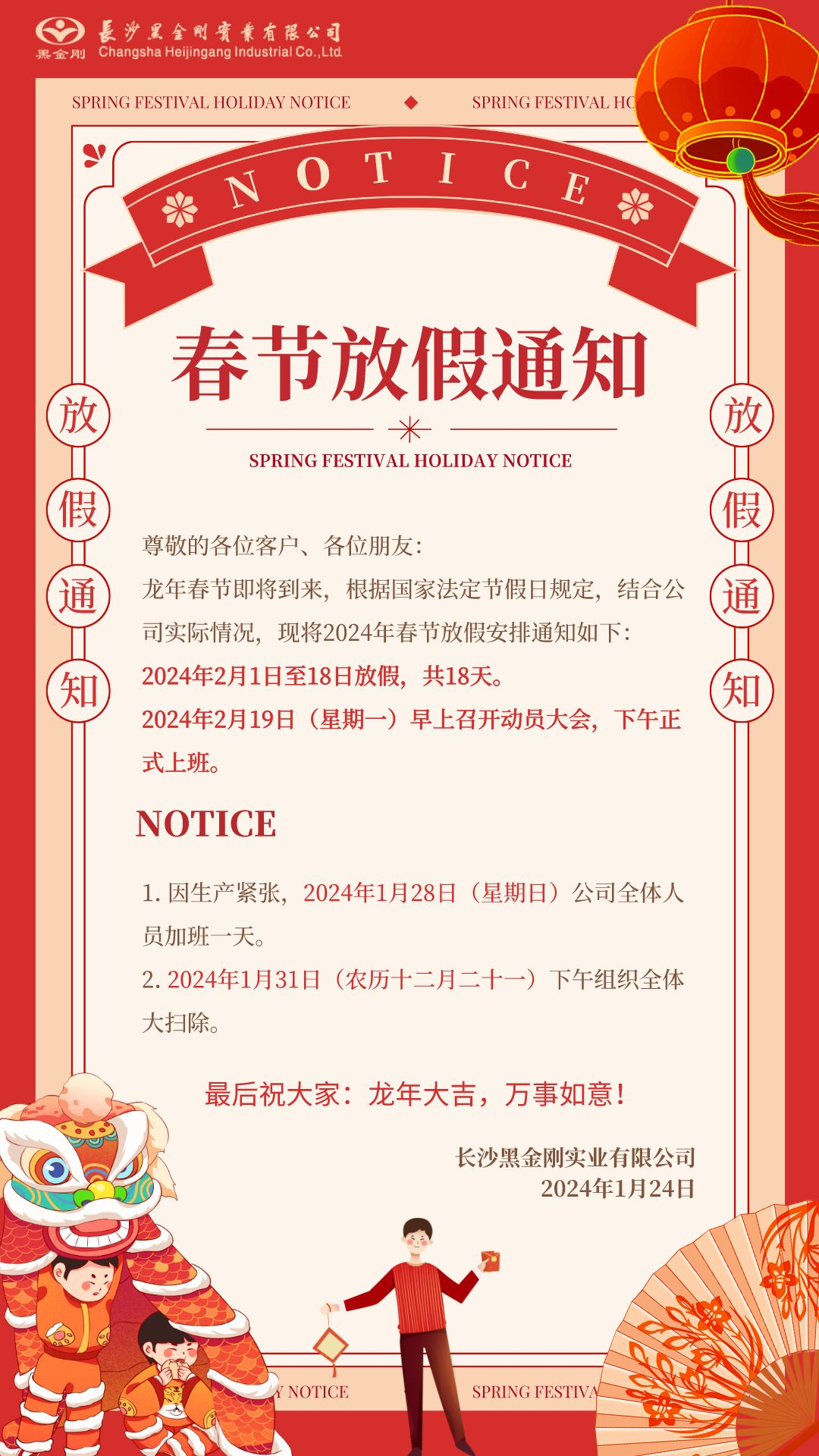 黑金刚2024年春节放假通知