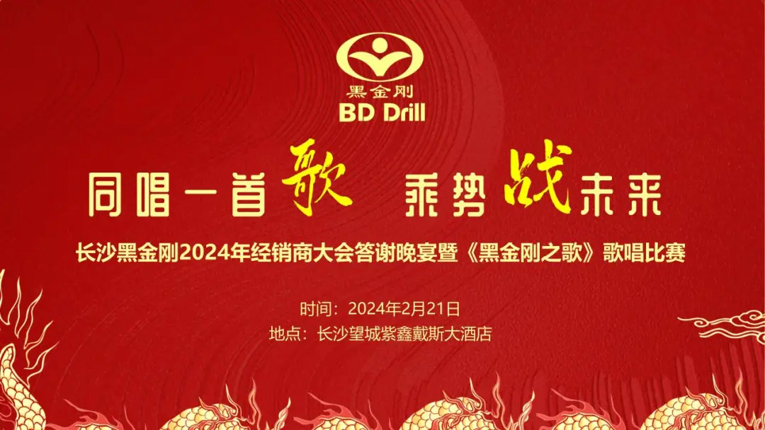 黑金刚2024年经销商大会吹响集结号，九大战区蓄势待发！