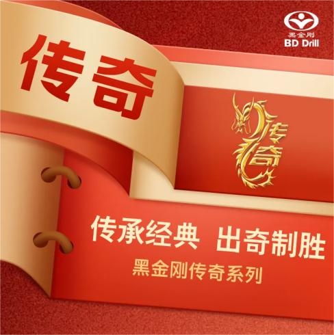 传承经典，出奇制胜--黑金刚传奇系列