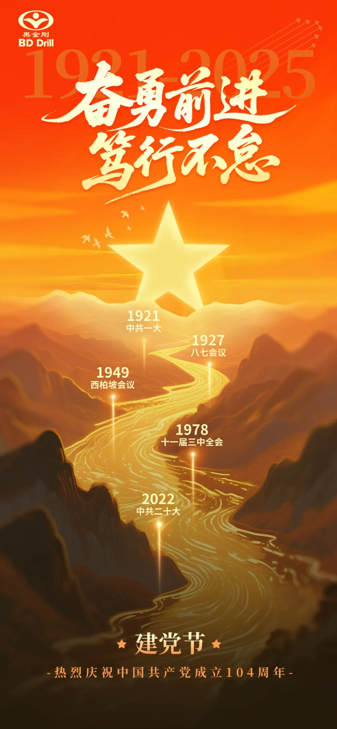建党节 | 奋勇前行，笃行不怠