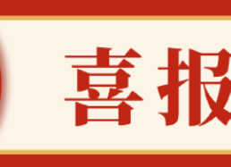 喜讯速达|黑金刚“凿岩钻具工程技术研究中心建设”项目获批湖南省2024年中央引导地方科技发展资金！