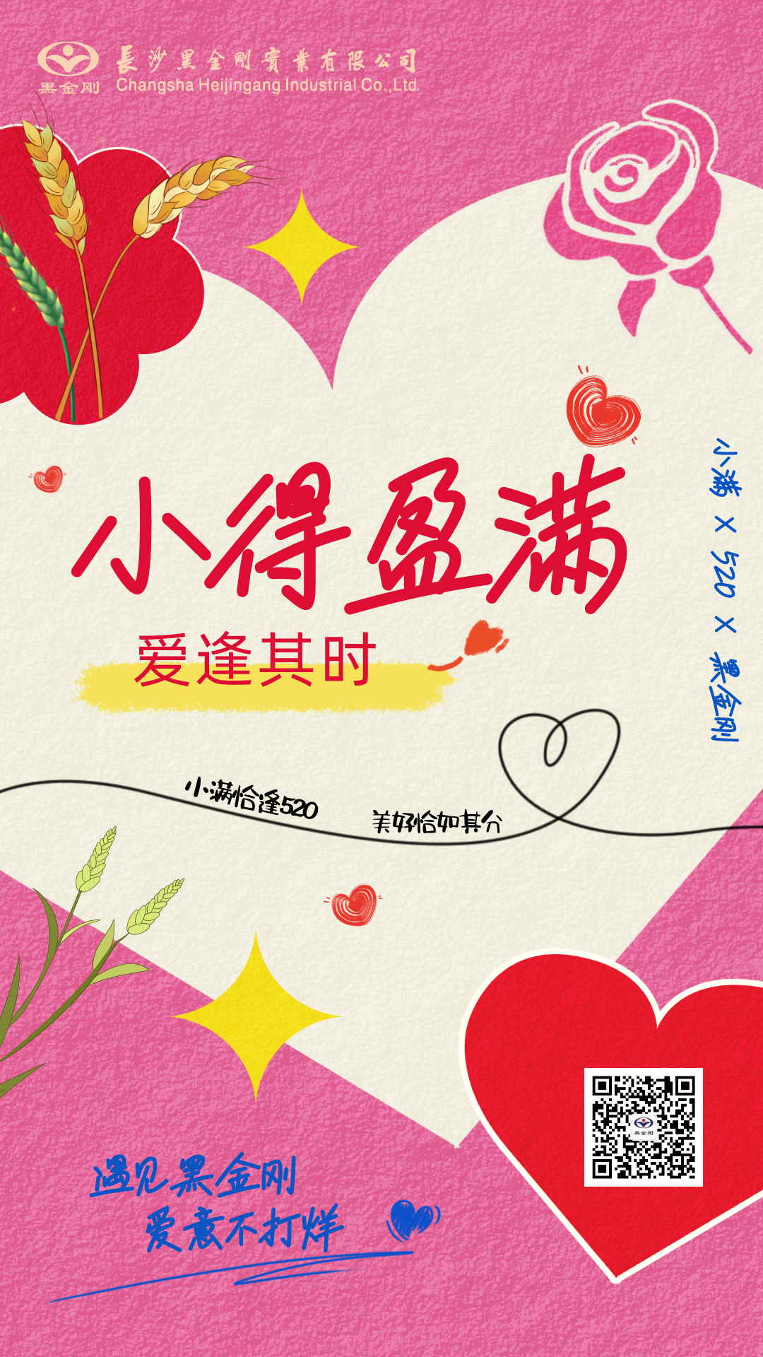 小满 × 520 | 遇见黑金刚，爱意不打烊