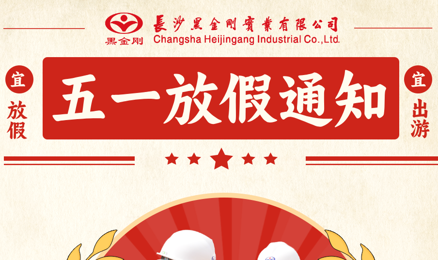 黑金刚2025年五一劳动节放假通知
