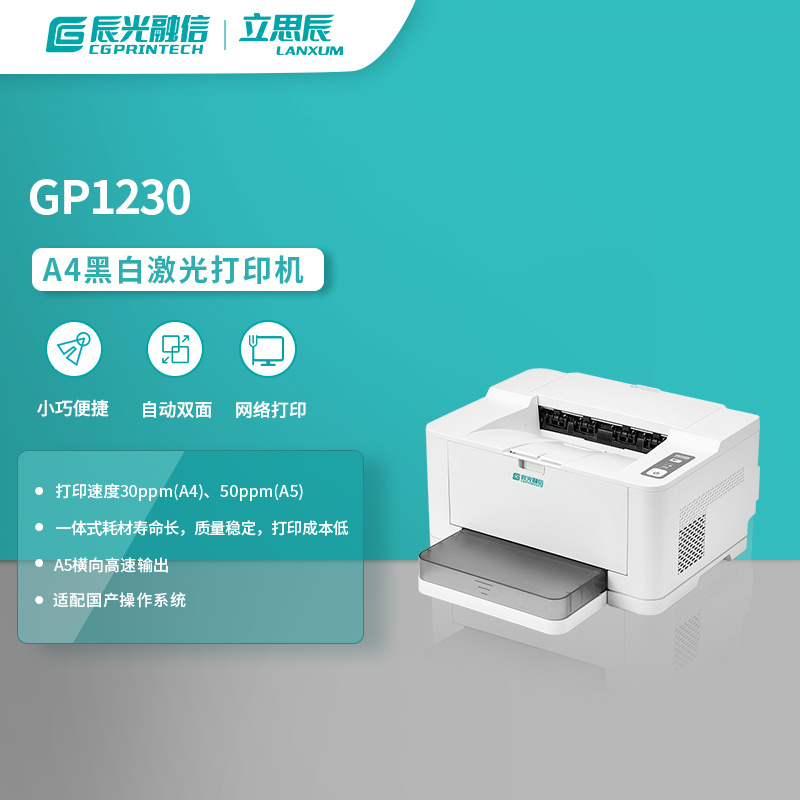 A4黑白激光打印机GP1230-规格,图片,属性-北京辰光融信技术有限公司 A4黑白激光打印机GP1230-规格,图片,属性-北京辰光融信技术有限公司