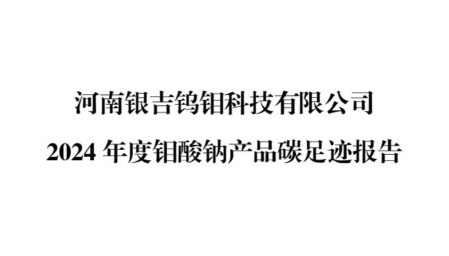 银吉2024年度钼酸钠产品碳足迹报告