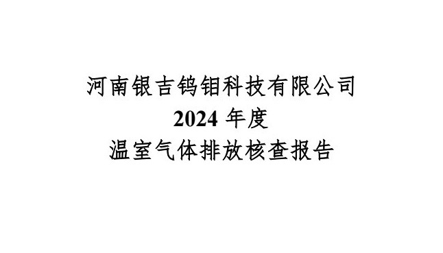 银吉温室气体核查报告