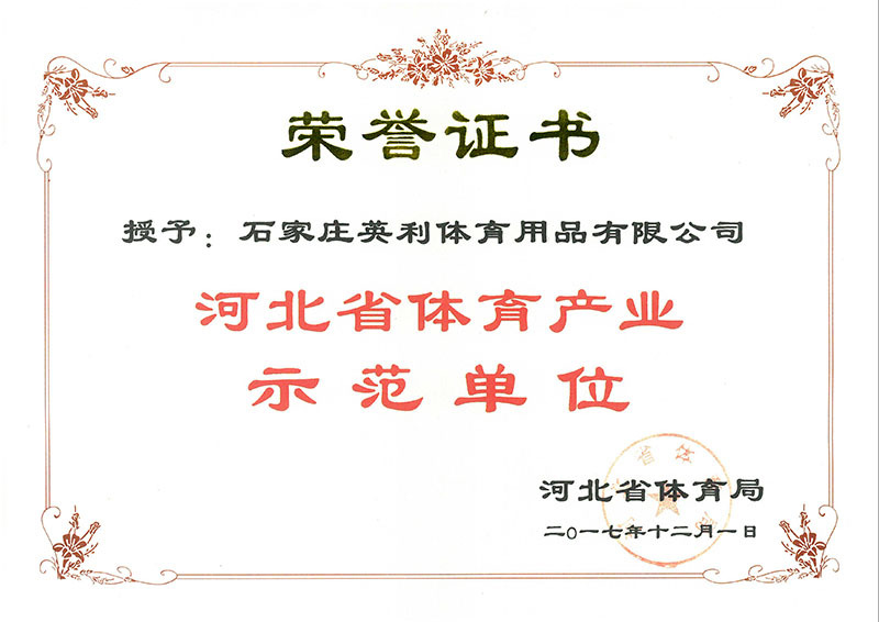 河北省體育產(chǎn)業(yè)示范單位