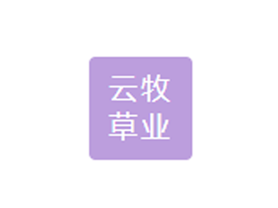 云牧草业