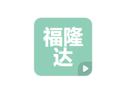 福隆达