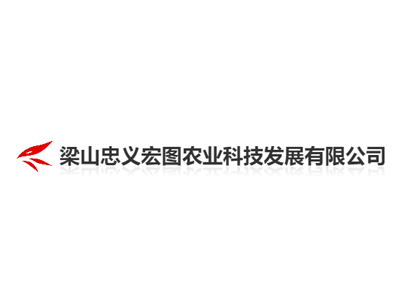 梁山忠义宏图农业科技发展有限公司