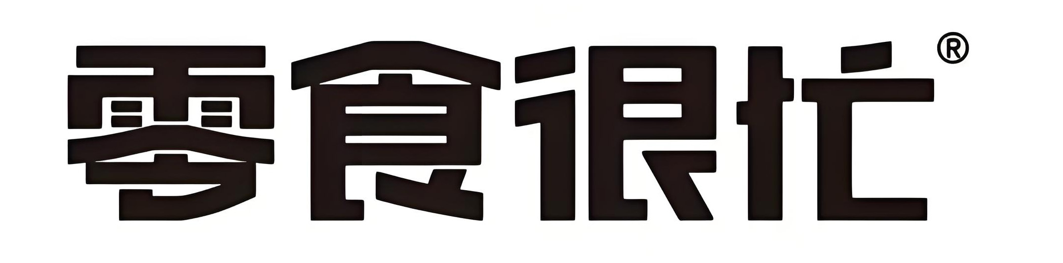 零食很忙