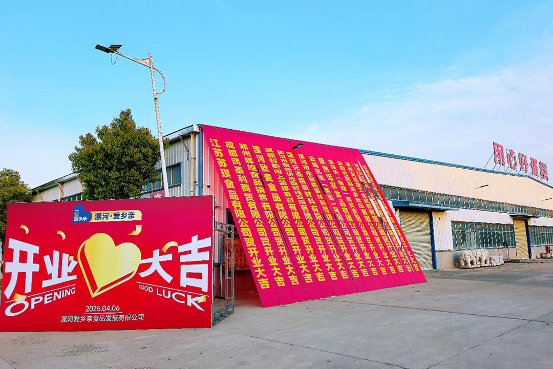啟航新篇章！愛鄉(xiāng)親河南漯河第二生產(chǎn)基地落成投產(chǎn)