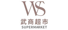 武商超市