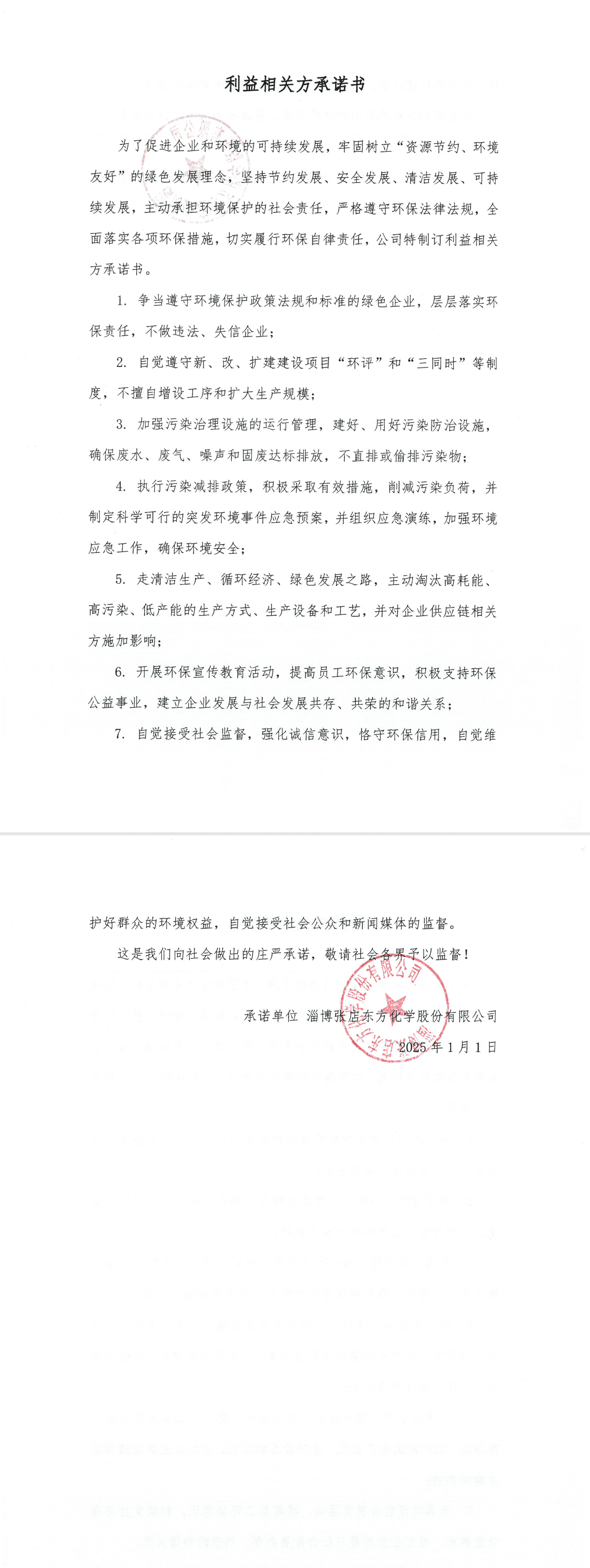 利益相关方承诺书